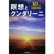 瞑想とクンダリーニ―30人の奇跡体験 [単行本]