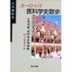 ヨーロッパ医科学史散歩―医史跡・医科学史博物館25ヵ国ガイド [単行本]