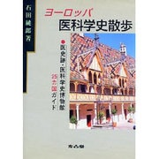 ヨーロッパ医科学史散歩―医史跡・医科学史博物館25ヵ国ガイド [単行本]