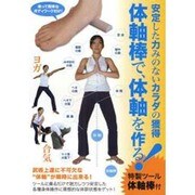 体軸棒で、体軸を作る！☆（DVD）☆