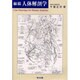 線描人体解剖学 [単行本]