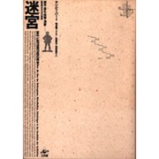 迷宮―都市・巡礼・祝祭・洞窟 迷宮的なるものの解読 [単行本]