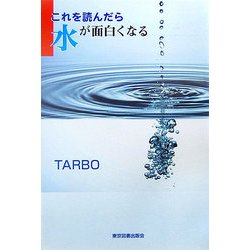 これを読んだら水が面白くなる [単行本]