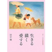生きる描く愛する―四十二人の名画家物語 [単行本]