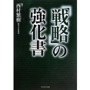 「戦略」の強化書 [単行本]