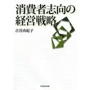 消費者志向の経営戦略 [単行本]