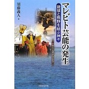 マレビト芸能の発生―琉球と熊野を結ぶ神々(沖縄大学地域研究所叢書) [単行本]