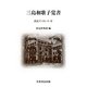 三島和歌子覚書(尚友ブックレット〈22〉) [単行本]