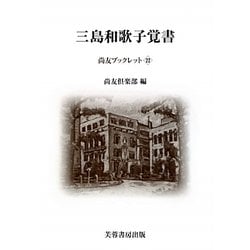 三島和歌子覚書(尚友ブックレット〈22〉) [単行本]