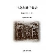 三島和歌子覚書(尚友ブックレット〈22〉) [単行本]