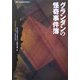 グランダンの怪奇事件簿(ダーク・ファンタジー・コレクション〈4〉) [単行本]