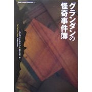 グランダンの怪奇事件簿(ダーク・ファンタジー・コレクション〈4〉) [単行本]