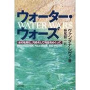 ウォーター・ウォーズ―水の私有化、汚染、そして利益をめぐって [単行本]