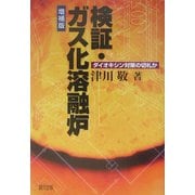 検証・ガス化溶融炉―ダイオキシン対策の切札か 増補版 [単行本]
