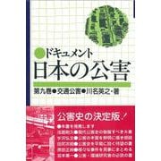 交通公害(ドキュメント 日本の公害〈第9巻〉) [単行本]