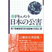 ドキュメント 日本の公害〈第11巻〉環境行政の岐路 [単行本]