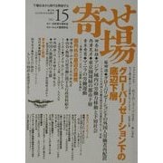 寄せ場―日本寄せ場学会年報〈15号〉特集 グローバリゼーション下の底辺下層 [単行本]