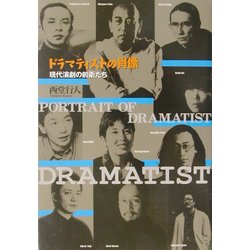 ドラマティストの肖像―現代演劇の前衛たち [単行本]
