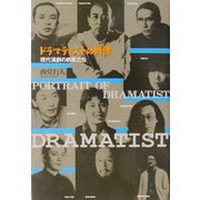 ドラマティストの肖像―現代演劇の前衛たち [単行本]