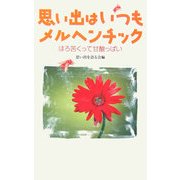 思い出はいつもメルヘンチック―ほろ苦くって甘酸っぱい [単行本]