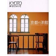 京都の洋館－The40European-styles in Kyoto（京都モザイク 9） [単行本]