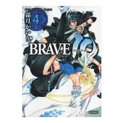 ＢＲＡＶＥ　１０　４(MFコミックス フラッパーシリーズ) [コミック]