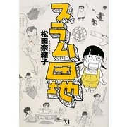 スラム団地 [単行本]