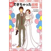 祝!できちゃった結婚 改訂最新版 [単行本]