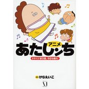 アニメ　あたしンち　タチバナ家方面、今日も晴れ！ [単行本]