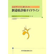 エビデンスに基づいた胆道癌診療ガイドライン [単行本]