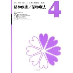 精神疾患/薬物療法 改訂版（実践精神科看護テキスト〈基礎・専門基礎編〉 改訂版 第 4巻） [単行本]