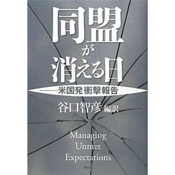 同盟が消える日―米国発衝撃報告 [単行本]