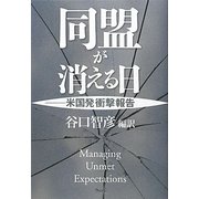同盟が消える日―米国発衝撃報告 [単行本]
