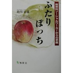 ふたりぼっち―精神科ソーシャルワーカーからの手紙 [単行本]