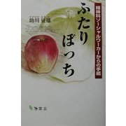 ふたりぼっち―精神科ソーシャルワーカーからの手紙 [単行本]
