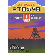 ALWAYS 三丁目の夕日〈1〉(大活字文庫) [文庫]