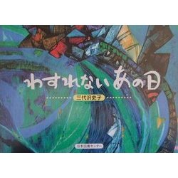 わすれないあの日(子ども平和図書館〈7〉) [絵本]