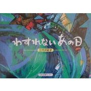 わすれないあの日(子ども平和図書館〈7〉) [絵本]