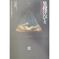 星投げびと―コスタベルの浜辺から [単行本]