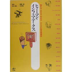 ヒューマン・インフォマティクス―触れる・伝える・究めるデジタル生活情報術 [単行本]