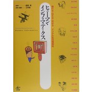 ヒューマン・インフォマティクス―触れる・伝える・究めるデジタル生活情報術 [単行本]
