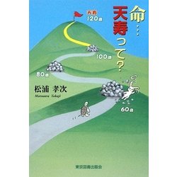 命…天寿って? [単行本]