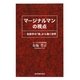 マージナルマンの視点―自殺学の「窓」から覗く世界 [単行本]