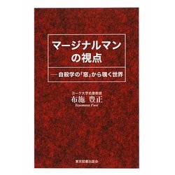 マージナルマンの視点―自殺学の「窓」から覗く世界 [単行本]