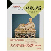 エトルリア語(大英博物館双書―失われた文字を読む〈6〉) [全集叢書]
