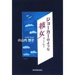 ジョーカーのような彼女 [単行本]