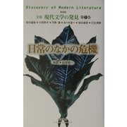 日常のなかの危機 新装版 (全集 現代文学の発見〈第5巻〉) [全集叢書]