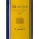 計算力学と社会 [単行本]