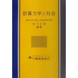 計算力学と社会 [単行本]