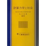 計算力学と社会 [単行本]